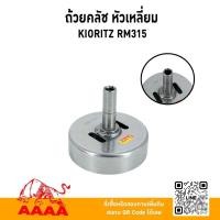 ราคา ถ้วยครอบคลัช หัวเหลี่ยม KIORITZ RM315 ยี่ห้อ AAAA ( สี่เอ ) (28682540954)