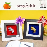 ราคา กรอบรูปช้างไชโย (*มีโบว์ *การ์ดอวยพร *กล่องของขวัญ) (13304597021)