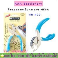 ราคา SR-400 ที่ถอดลวดเย็บ แบบกรรไกร MESA เมซ่า SR-400 ที่ถอนลวดเย็บ ถอนแม็กซ์ ถอนลวด(1อัน) (24324060884)