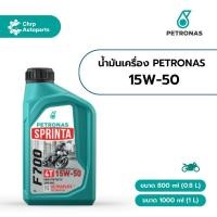 ราคา น้ำมันเครื่องมอเตอร์ไซค์ Petronas Sprinta F700 15W-50 (0.8 ลิตร / 1 ลิตร) (40622918048)