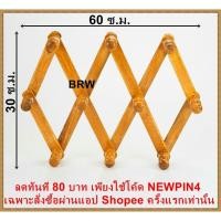 ราคา ไม้แขวนเสื้อ ราวแขวน ราวแขวนแบบติดผนัง ยืดหดได้ ไม้สัก (1943740560)