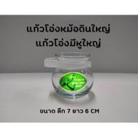 ราคา แก้วโอ่งหม้อดินใหญ่ แก้วโอ่งมีหูใหญ่ (6460424759)