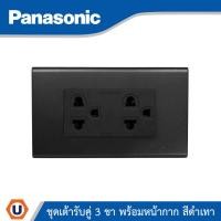 ราคา Panasonic ชุดเต้ารับคู่ 3ขา มีกราวด์ เสียบขากลมแบน พร้อมฝาครอบสีดำเทา | Ucanbuys (28943504594)