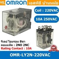 ราคา [ 1 ชิ้น ] OMR-LY2N-220VAC รีเลย์ Omron LY2N 220VAC coil 220VAC 10A รีเลย์ Omron Relay Omron รีเลย์ ออมรอน omron LED ... (57857784868)