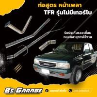 ราคา ท่อหน้าเพลา TFR รุ่นไม่มีเทอร์โบ (25504522863)