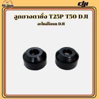 ราคา ลูกยางตราชั่ง T25 T50 โดรนเกษตรDJI (26054183923)