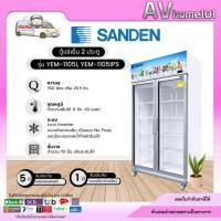 ราคา ตู้แช่เย็น2ประตู ยี่ห้อ Sanden รุ่น YEM-1105I,YEM-1105IPS (26.9 คิว) inverter (กรณีข้ามเกาะมีค่าจัดส่งเพิ่ม 1,000 บาท) (16251863881)