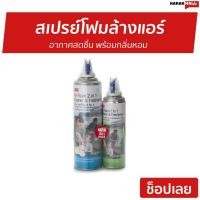 ราคา สเปรย์โฟมล้างแอร์ 3M Air Foam 2 In 1 Cleaner & Freshener - สเปรย์ล้างแอร์ (12516498674)