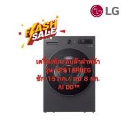 ราคา [ผ่อน0% 10ด] LG เครื่องซัก/อบผ้าฝาหน้า รุ่น F2515RNEG ซัก 15 กก./ อบ 8 กก. AI DD™ (ชลบุรี ส่งฟรี) (47253863038)