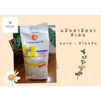 ราคา แป้งซาลาเปา แป้งสาลีพิเศษ ตรากิเลนเหลือง 1 กก. Yellow Kiren (15800884773)