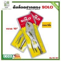 ราคา คีมล็อค ปากตรง 10นิ้ว SOLO No.92-10" ของแท้ 100% คีม คีมล็อค (25459318893)