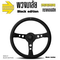 ราคา พวงมาลัย MOMO Black Edition Limited รุ่นพิเศษ หนังกลับ ก้านยก 2.5นิ้ว (27558145326)