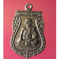 ราคา Yim-07 เหรียญหลวงพ่อจง ที่ระลึกสร้างซุ้มประตู วัดบางแขยง จ.อยุธยา (23712166673)