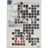 ราคา บันทึกการแสดงสดคอนเสิร์ต เพลงแบบประภาส (ดีวีดี) (20932635231)