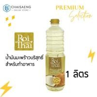 ราคา Roithai Coconut Oil น้ำมันมะพร้าวบริสุทธิ์ สำหรับทำอาหาร(ผ่านกรรมวิธี) ตรา รอยไทย 1 ลิตร (5533087006)