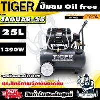 ราคา TIGER BY PUMA ปั๊มลม ออยฟรี 25ลิตร รุ่น JAGUAR-25 มอเตอร์1390W เสียงเงียบ ลมสะอาด รับประกัน1ปี **ส่งเร็ว ของแท้100%** (53554835723)
