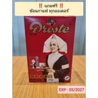 ราคา Droste Cocoa Powder 250g. EXP : 05/2027 โดรสเต้โกโก้ โกโก้นางพยาบาล โกโก้ผงแท้100% (9381996043)