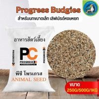 ราคา PC PROGRESS BUDGIES อาหารธัญพืชรวม 9 อย่าง หงส์หยก (แบ่งขาย 250G/500G/1KG) (26176052100)