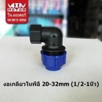 ราคา ข้องอเกลียวในพีอี สำหรับท่อพีอี PE ระบบCompression ทนแรงดัน10bars ขนาด 20-32มม.(1/2-1นิ้ว) (3414029553)