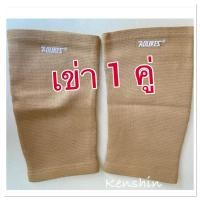 ราคา ผ้าซัพพอร์ตเข่า ยืดหยุ่นได้ดี ( Aolikes-หัวเข่าสีเนื้อ ) #ซองใส (8202996069)