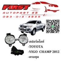 ราคา ชุดไฟตัดหมอก ไฟสปอร์ตไลท์ Toyota Hilux Vigo Champ 2012 ครบชุดพร้อมสายไฟและสวิตซ์ ตรงรุ่น วีโก้ แชมป์ (54005455745)
