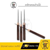 ราคา เหล็กแหลมด้ามไม้ เหล็กแหลมเจาะกระสอบ เหล็กแหลมกลับปก เหล็กแหลมแทงผ้า เหล็กแหลมเจาะหนัง (11033539044)