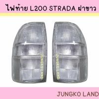 ราคา ไฟท้าย มิตซูบิชิ L200 สตราด้า MITSUBISHI STRADA ฝาขาว ไม่รวมขั้ว และหลอดไฟ ยี่ห้อ AA MOTOR (19061834067)