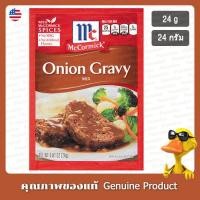 ราคา แม็คคอร์มิคซอสเกรวี่มิกซ์เห็ด 21กรัม - McCormick Onion Gravy Mix 24g (28651863215)