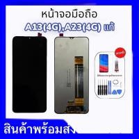 ราคา หน้าจอ A13(4G) LCD A13 (4g),LCD A23 (4g) **สินค้าพร้อมส่ง แถมชุดไขควง+ฟิล์มกระจก (22520019410)