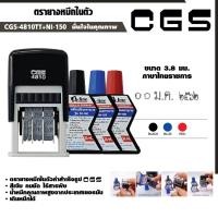 ราคา CGS ตรายางวันที่ หมึกในตัว (ภาษาไทยราชการ) + หมึกเติมตรายาง 30 มล. เอ-ไลน์ แพ็คคู่ ตรายางขนาด 3.8มม. (22922226059)