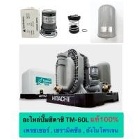 ราคา อะไหล่ปั๊มฮิตาชิ TM-60L แท้100% เพรชเชอร์สวิทช์,เซรามิคซีล,ถังไนโตรเจน (45356977944)
