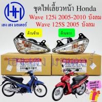 ราคา ไฟเลี้ยวหน้า Wave 125S Wave 125i ไฟเลี้ยวบังลม 2005-2010 เวฟ125i ไฟเลี้ยว Honda Wave125i ไฟเลี้ยวพร้อมหลอด ไฟเลี้ยวเวฟ (20579676387)