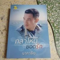 ราคา กลาโหมยอดรัก ผู้แต่ง นาคาลัย หนังสือมือสองมีตำหนิ (53107953992)