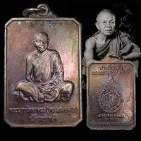 ราคา เหรียญสี่เหลี่ยมหลวงพ่อคูณ วัดบ้านไร่ สร้างปี 2546 รุ่นรักชาติ จ.นครราชสีมา (57408733467)