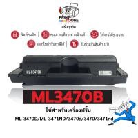 ราคา ML-D3470B (3470B) 3470 ML-3470 ตลับหมึก ประหยัดกว่า ใช้กับเครื่องSamsung ML-3470D Samsung ML-3470 (4177616077)
