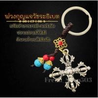 ราคา พ่วงกุญแจวัชระ เครื่องรางธิเบต อำนาจ บารมี ร่ำรวย (43001317104)