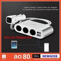 ราคา Hoco Car Charger Z13 ช่องขยายจุดบุหรี่ภายในรถยนต์ พร้อมบอกค่าแบตเตอร์รี่ ( สีเงิน ) (51803451932)