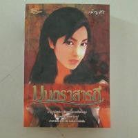 ราคา หนังสือ มนตราสารภี(เพ็ญศิริ) (29692858952)
