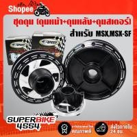 ราคา ชุดดุม MSX เจาะดำทั้ง3ชิ้น (ดุมหน้า+ดุมดิสหลัง+ดุมสเตอร์) เจาะ/ดำ สำหรับ MSX ,MSX-SF ,DEMON-125 (เจาะดำทั้ง3ชิ้น) (3445417924)
