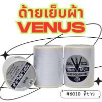 ราคา (1หลอด)-สีขาว VENUS ด้ายวีนัส ด้ายเย็บผ้า ด้ายเย็บผ้าวีนัส ความยาว 550 ม. (1789618803)