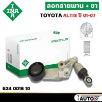 ราคา INA ชุดตั้งสายพาน Toyota Corolla Altis ปี 01-07, เครื่องยนต์ 1.6/1.8 (3ZZ/1ZZ) รหัสสินค้า 534 0016 10 (25250512587)