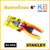 ราคา STANLEY คีมปากจิ้งจก 6" 160MM. รุ่น 84-000 (22550992636)