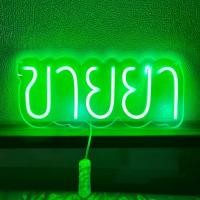 ราคา ป้ายไฟร้าน ป้ายไฟนีออน ป้ายขายยา ขายยา (49001426525)