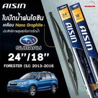ราคา AISIN ใบปัดน้ำฝน โครงเหล็ก SUBARU FORESTER (SJ) ปี 2013- 2016 (24/18) ไอชิน ซูบารุ ฟอเรสเตอร์ เอส (ราคาต่อ2 ชิ้น) (27106107523)
