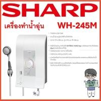 ราคา SHARP เครื่องทำน้ำอุ่น 4500 W รุ่น WH-245M มีบริการติดตั้ง (ของแท้รับประกันศูนย์ SHARP หม้อต้มนาน 5 ปี)(ส่งไว) (24360559993)