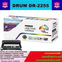ราคา ดรั้มหมึกพิมพ์เลเซอร์เทียบเท่า Brother DRUM DR-2255 (ราคาพิเศษ) FOR Brother HL-2130/HL2240d/HL-2250dn/HL-2170w/DCP-7055 (7079526132)