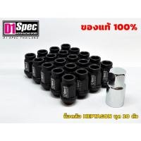 ราคา น๊อตล้อคุณภาพสูง D1 Spec Heptagon Racing Nut น็อตล้อ สินค้าแท้ อลูมิเนียมฟอร์จ AL7075 สีดำ พร้อมบล็อคกันขโมย สูง 40มิล (12639205254)