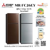 ราคา MITSUBISHI ตู้เย็น 2 ประตู รุ่น MR-FC26EY 8.6 คิว อินเวอร์เตอร์ เบอร์ 5 สามดาว มี Extra Box ปี 2025 (23025723084)