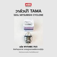 ราคา วาล์วน้ำ MITSUBISHI CYCLONE L200 ขนาด 54mm 76.5องศา TAMA แบรนด์ญี่ปุ่นแท้ รหัส WV54BC-76.5 (22623210682)