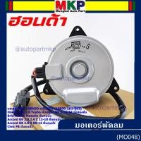 ราคา **แท้ Denso 100%**มอเตอร์พัดลมหน้าเครื่อง Honda Accord G8 เครื่อง 2.0 ปี 08-13//Civic FB 1.8ปี 12-16 (ฝั่งคนนั่ง) (2390) (45500595031)